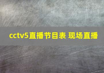 cctv5直播节目表 现场直播